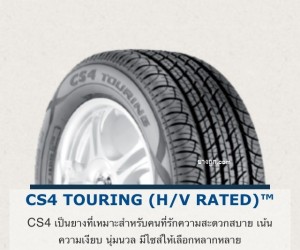 ยางรถยนต์4X4 CS4 Touring HV Rated