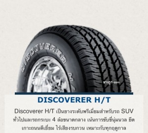 ยางรถยนต์4X4 Discoverer HT