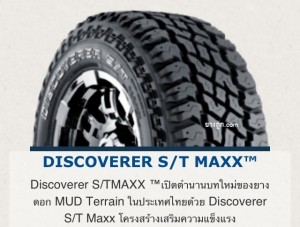 ยางรถยนต์4X4 Discoverer ST Maxx